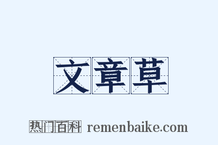 文章草是什么意思的图片
